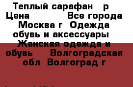 Теплый сарафан 50р › Цена ­ 1 500 - Все города, Москва г. Одежда, обувь и аксессуары » Женская одежда и обувь   . Волгоградская обл.,Волгоград г.